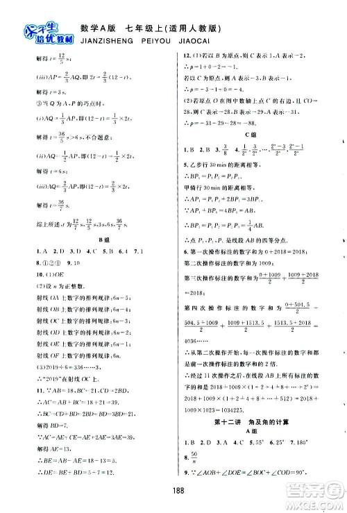 华东师范大学出版社2020尖子生培优教材七年级上册数学人教版A版答案