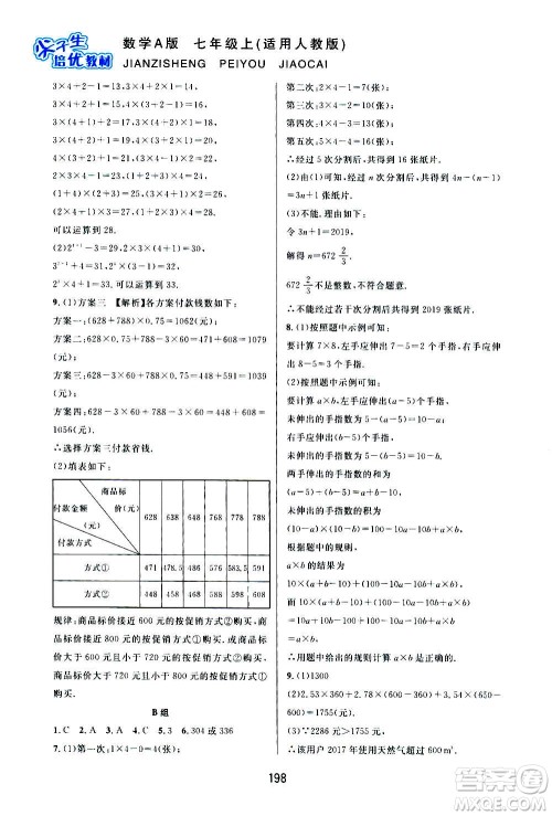 华东师范大学出版社2020尖子生培优教材七年级上册数学人教版A版答案