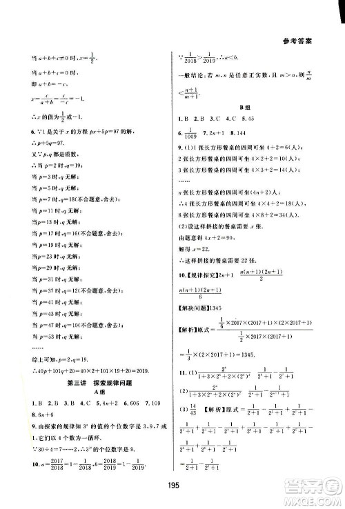 华东师范大学出版社2020尖子生培优教材七年级上册数学人教版A版答案