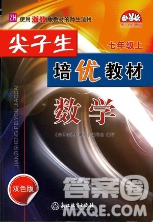 浙江教育出版社2020尖子生培优教材七年级上册数学浙教版双色版答案