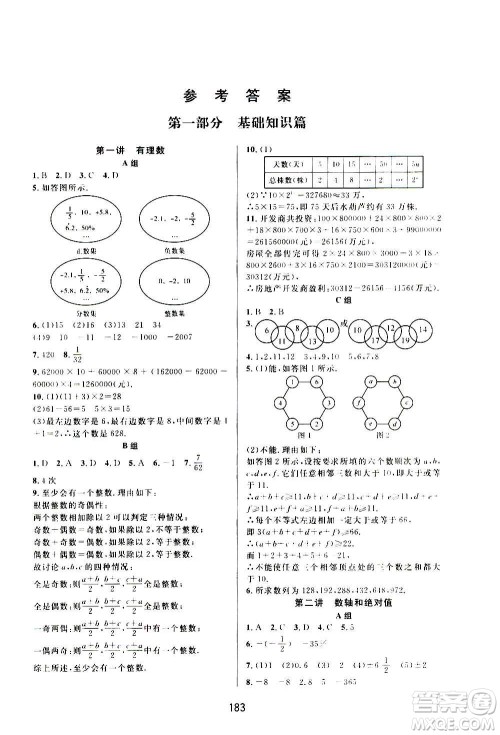 浙江教育出版社2020尖子生培优教材七年级上册数学浙教版双色版答案