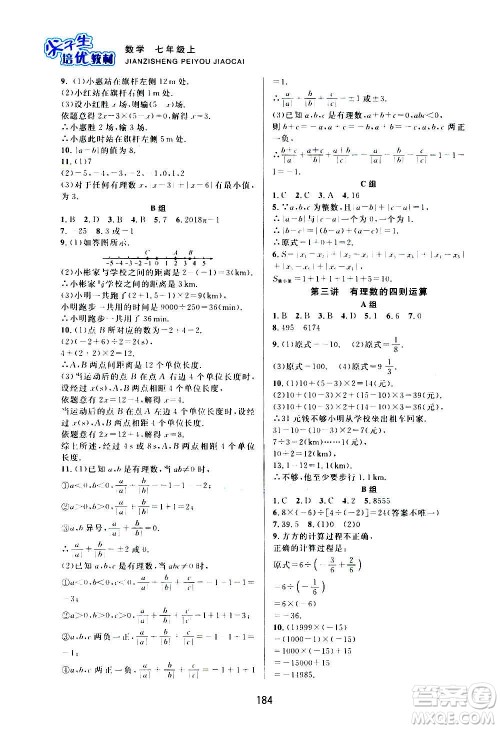 浙江教育出版社2020尖子生培优教材七年级上册数学浙教版双色版答案