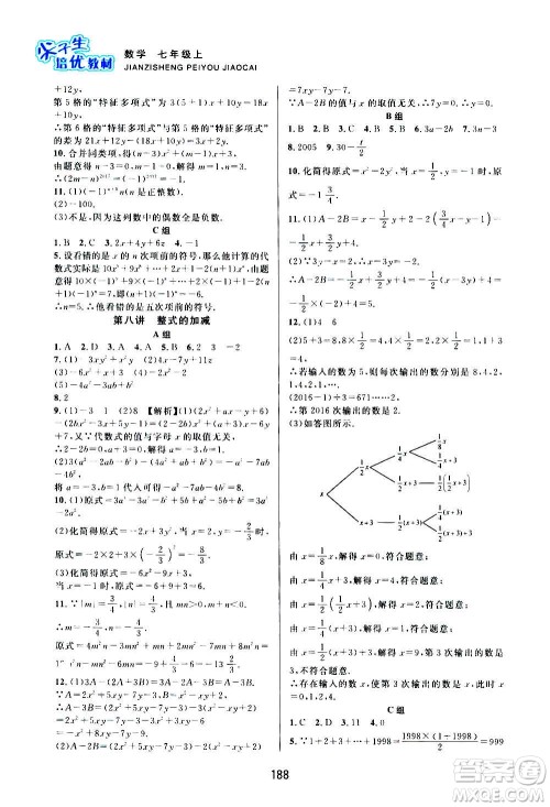 浙江教育出版社2020尖子生培优教材七年级上册数学浙教版双色版答案