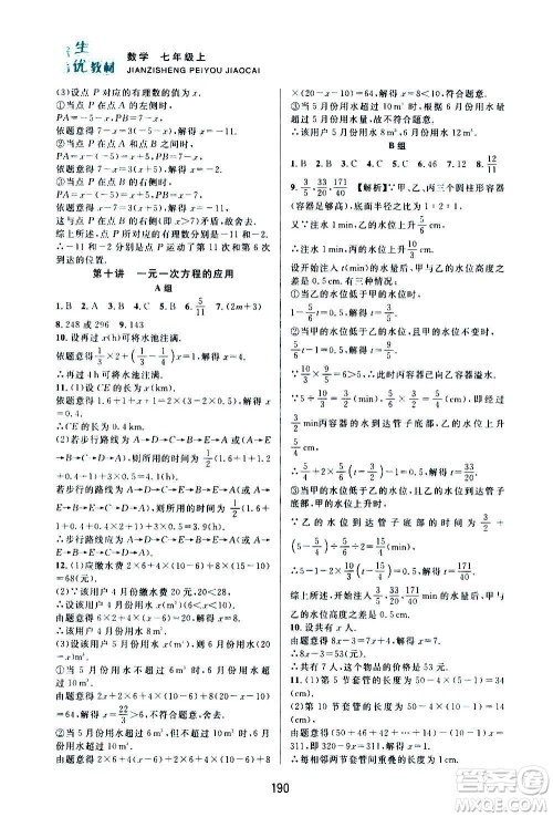 浙江教育出版社2020尖子生培优教材七年级上册数学浙教版双色版答案