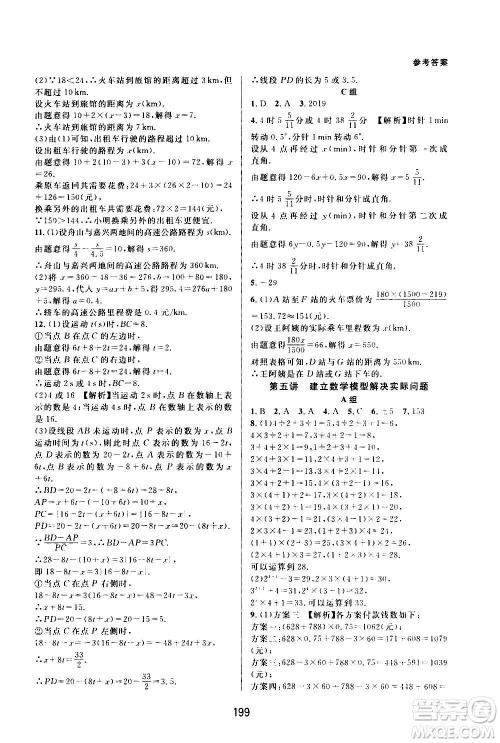 浙江教育出版社2020尖子生培优教材七年级上册数学浙教版双色版答案