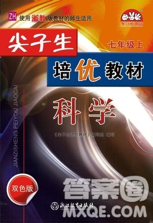 浙江教育出版社2020尖子生培优教材七年级上册科学浙教版双色版答案