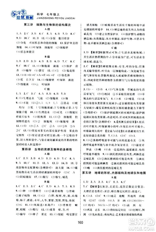 浙江教育出版社2020尖子生培优教材七年级上册科学浙教版双色版答案