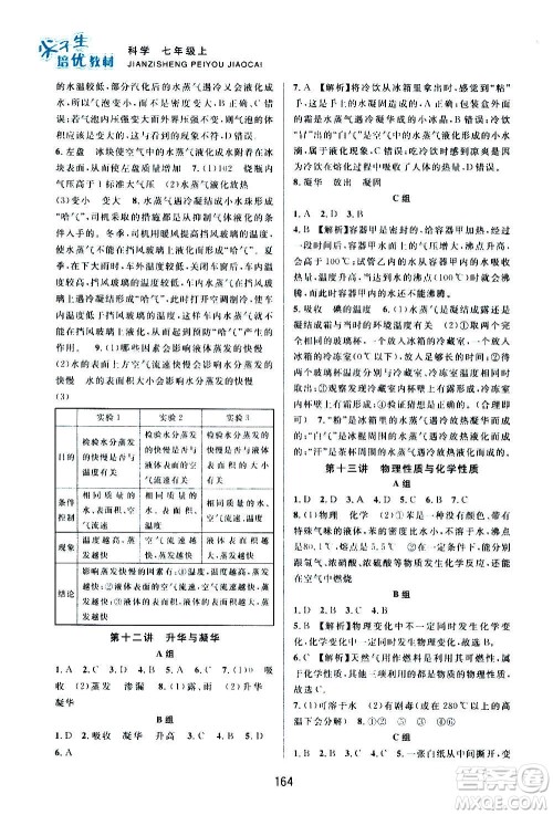 浙江教育出版社2020尖子生培优教材七年级上册科学浙教版双色版答案