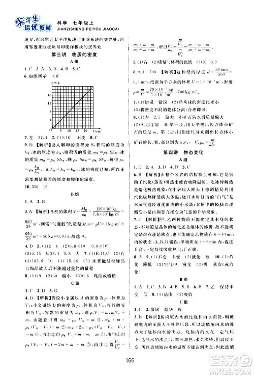 浙江教育出版社2020尖子生培优教材七年级上册科学浙教版双色版答案