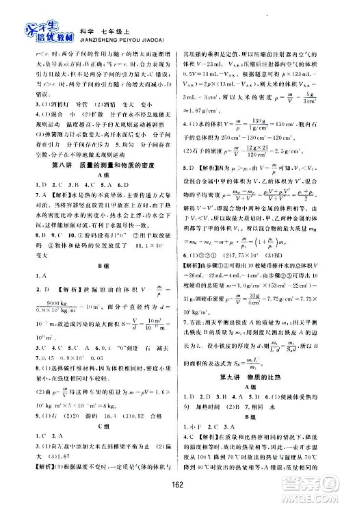 浙江教育出版社2020尖子生培优教材七年级上册科学浙教版双色版答案