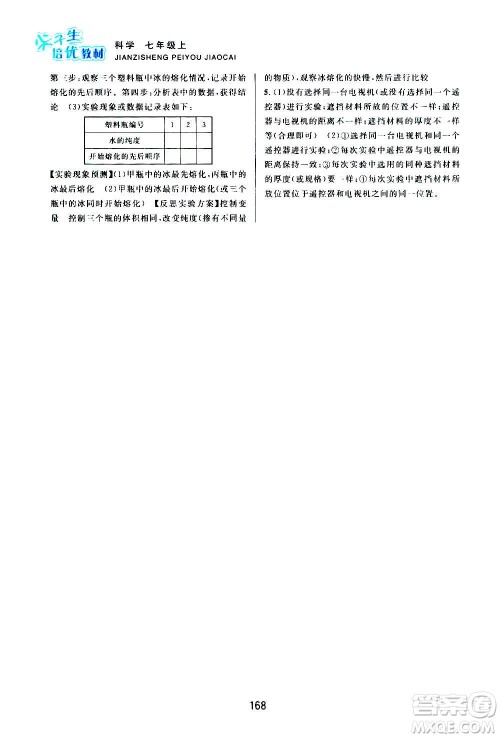 浙江教育出版社2020尖子生培优教材七年级上册科学浙教版双色版答案