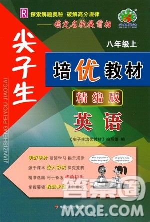 华东师范大学出版社2020尖子生培优教材八年级上册英语人教版精编版答案