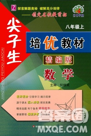 华东师范大学出版社2020尖子生培优教材八年级上册数学浙教版精编版答案