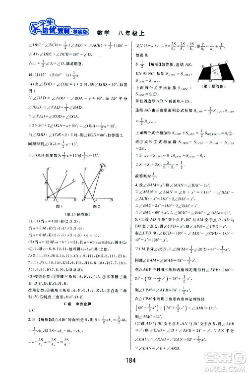 华东师范大学出版社2020尖子生培优教材八年级上册数学浙教版精编版答案