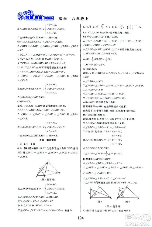 华东师范大学出版社2020尖子生培优教材八年级上册数学浙教版精编版答案