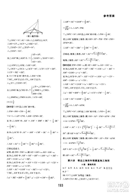华东师范大学出版社2020尖子生培优教材八年级上册数学浙教版精编版答案