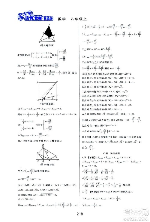 华东师范大学出版社2020尖子生培优教材八年级上册数学浙教版精编版答案