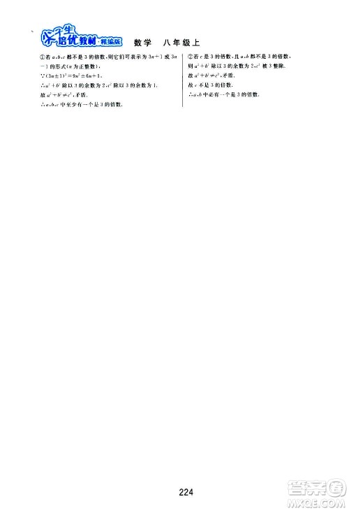 华东师范大学出版社2020尖子生培优教材八年级上册数学浙教版精编版答案