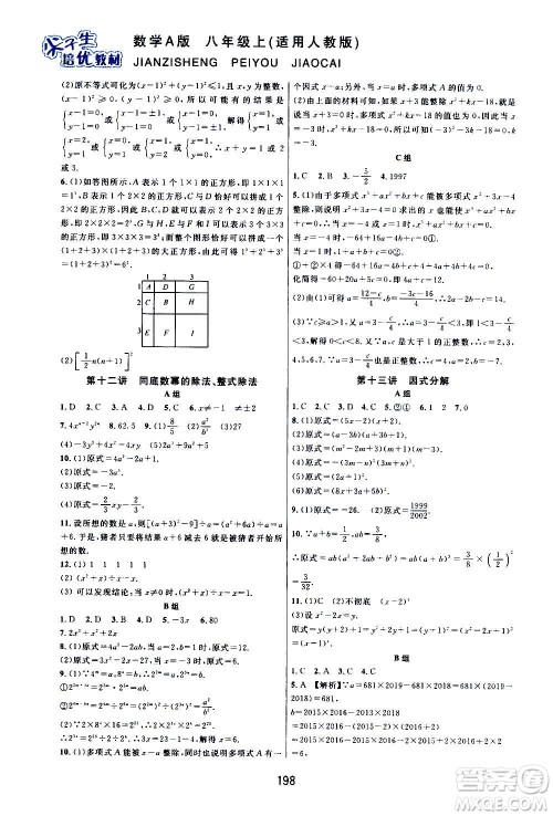 华东师范大学出版社2020尖子生培优教材八年级上册数学人教版A版答案