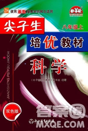 浙江教育出版社2020尖子生培优教材八年级上册科学浙教版双色版答案