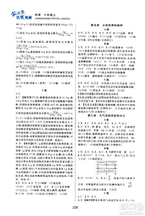 浙江教育出版社2020尖子生培优教材八年级上册科学浙教版双色版答案