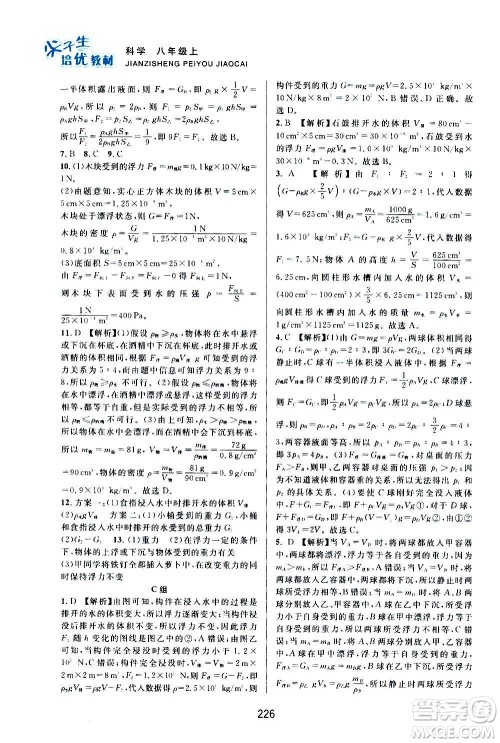 浙江教育出版社2020尖子生培优教材八年级上册科学浙教版双色版答案