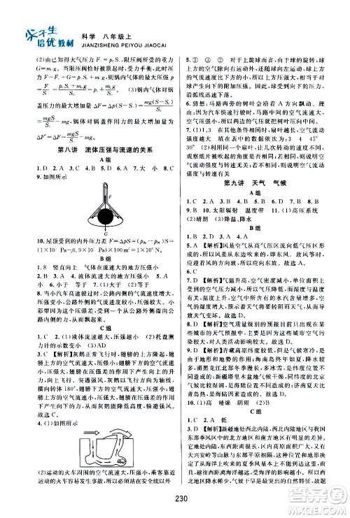 浙江教育出版社2020尖子生培优教材八年级上册科学浙教版双色版答案