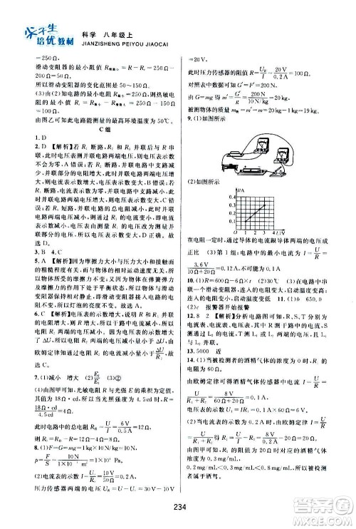 浙江教育出版社2020尖子生培优教材八年级上册科学浙教版双色版答案