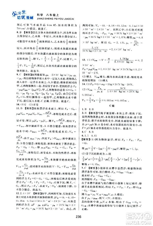 浙江教育出版社2020尖子生培优教材八年级上册科学浙教版双色版答案