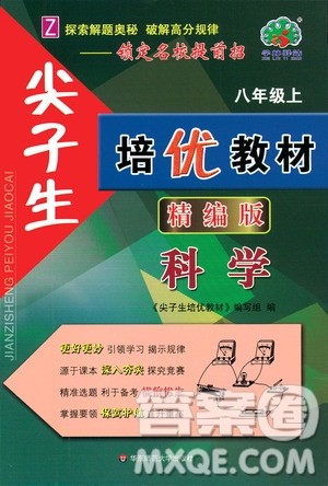 华东师范大学出版社2020尖子生培优教材八年级上册科学浙教版精编版答案 华东师范大学出版社2020尖子生培优教材八年级上册科学浙教版精编版答案