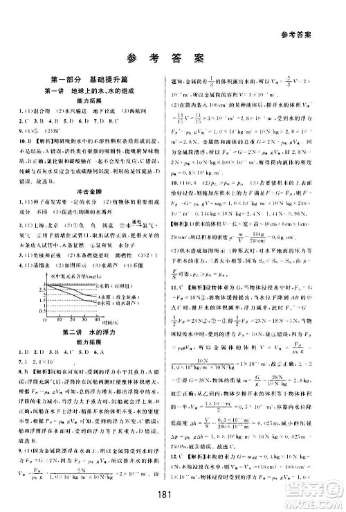 华东师范大学出版社2020尖子生培优教材八年级上册科学浙教版精编版答案