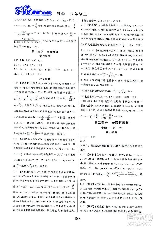 华东师范大学出版社2020尖子生培优教材八年级上册科学浙教版精编版答案