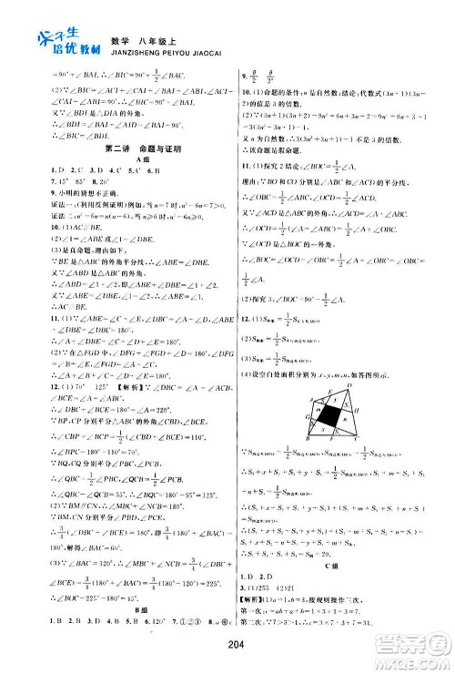 浙江教育出版社2020尖子生培优教材八年级上册数学浙教版双色版答案