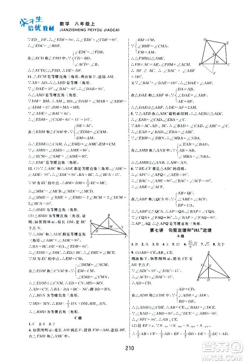 浙江教育出版社2020尖子生培优教材八年级上册数学浙教版双色版答案