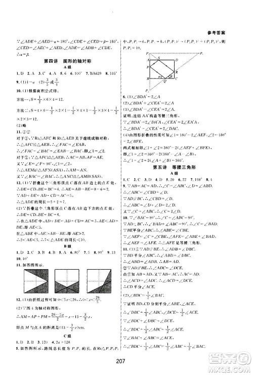 浙江教育出版社2020尖子生培优教材八年级上册数学浙教版双色版答案