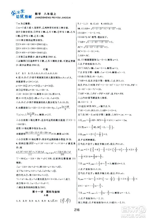 浙江教育出版社2020尖子生培优教材八年级上册数学浙教版双色版答案