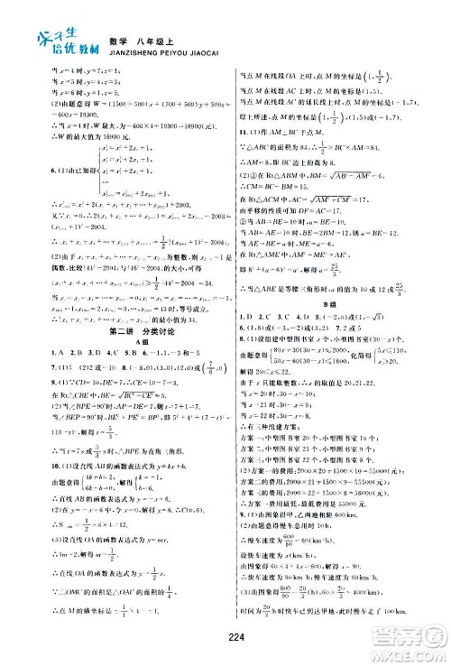 浙江教育出版社2020尖子生培优教材八年级上册数学浙教版双色版答案