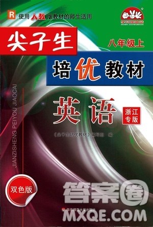 华东师范大学出版社2020尖子生培优教材八年级上册英语人教版浙江专版答案