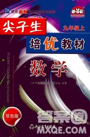 浙江教育出版社2020尖子生培优教材九年级上册数学浙教版双色版答案