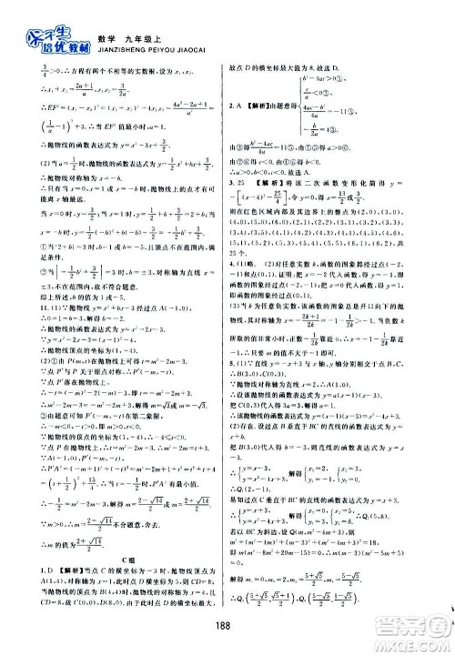 浙江教育出版社2020尖子生培优教材九年级上册数学浙教版双色版答案