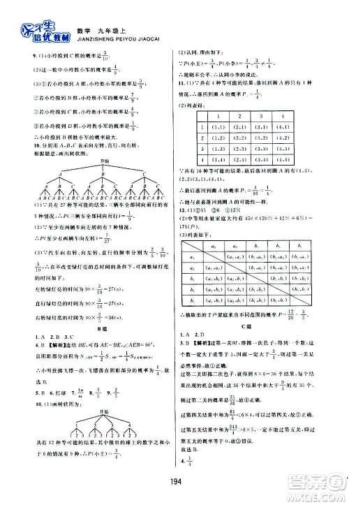 浙江教育出版社2020尖子生培优教材九年级上册数学浙教版双色版答案