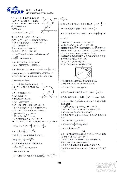 浙江教育出版社2020尖子生培优教材九年级上册数学浙教版双色版答案