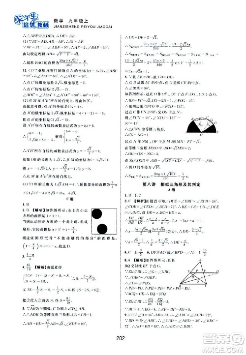 浙江教育出版社2020尖子生培优教材九年级上册数学浙教版双色版答案