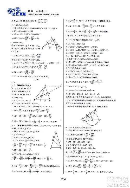 浙江教育出版社2020尖子生培优教材九年级上册数学浙教版双色版答案