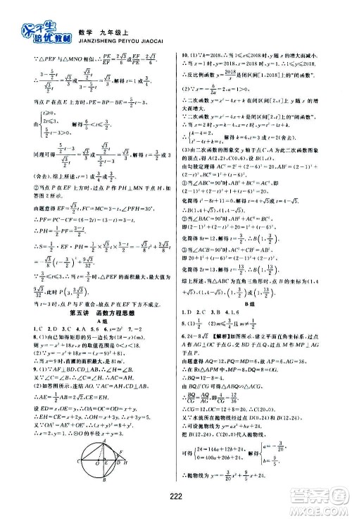 浙江教育出版社2020尖子生培优教材九年级上册数学浙教版双色版答案