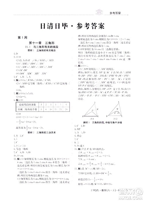 江西高校出版社2021版日清周练数学八年级上册人教版答案