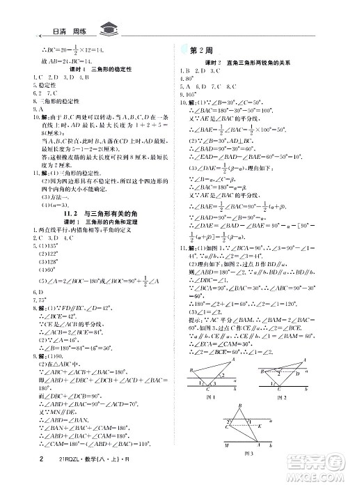 江西高校出版社2021版日清周练数学八年级上册人教版答案