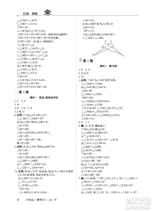 江西高校出版社2021版日清周练数学八年级上册人教版答案