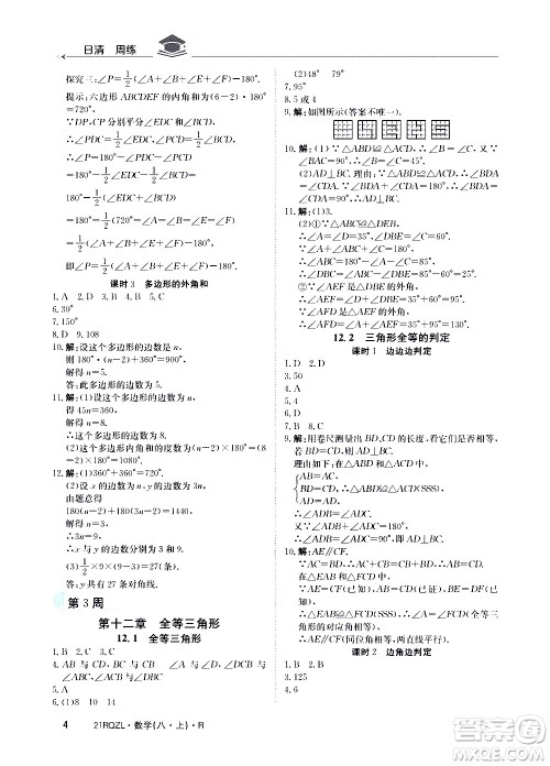 江西高校出版社2021版日清周练数学八年级上册人教版答案