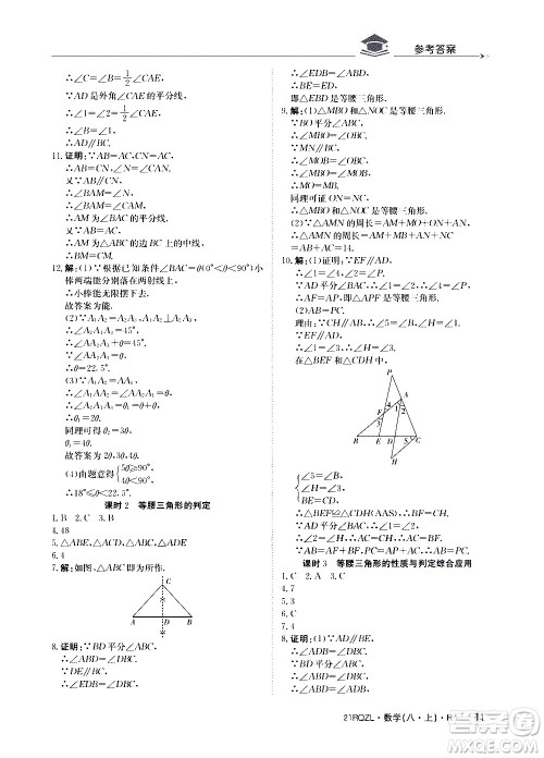 江西高校出版社2021版日清周练数学八年级上册人教版答案